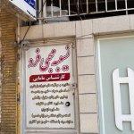 تصویر گالری محبی فرد 1