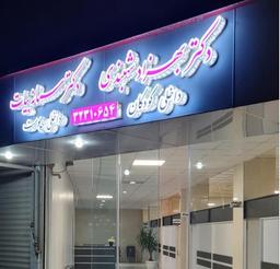 تصویر گالری بهزاد شهبندی 2