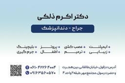 تصویر گالری اکرم ذلکی 1