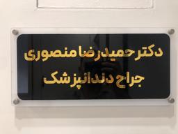تصویر گالری حمیدرضا منصوری 2