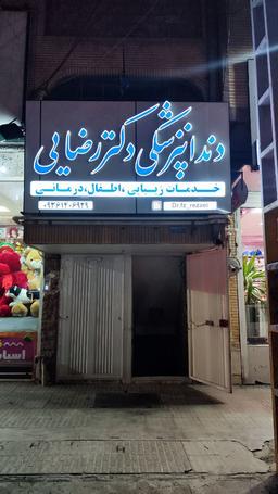 تصویر گالری فاطمه زهرا رضائی 1