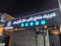 تصویر گالری محمدرضا شیخیه گل زردی 3