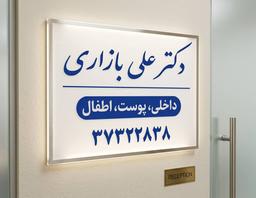 تصویر گالری علی بازاری 7