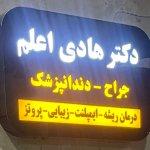 تصویر گالری هادی اعلم 1