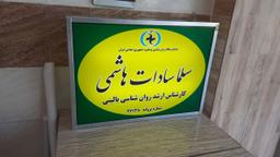 تصویر گالری سلما سادات هاشمی 1