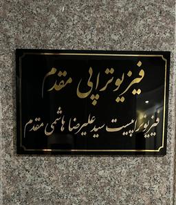تصویر گالری سیدعلیرضا هاشمی مقدم 4