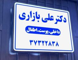 تصویر گالری علی بازاری 3