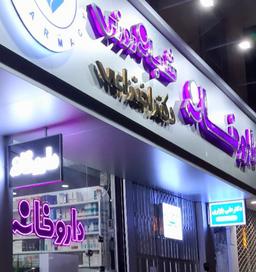 تصویر گالری علی بازاری 2