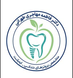 تصویر گالری فاطمه مهاجری طهرانی 1