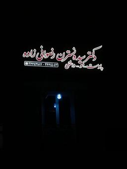 تصویر گالری نسترن رضوانی زاده 1