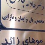 تصویر گالری عادله سجادی 2