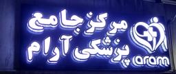 تصویر گالری میترا سلامت 1