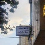 تصویر گالری بهاره کیانی 1