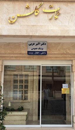 تصویر گالری اکبر عربی 1
