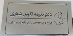 تصویر گالری نعیمه تقوی شوازی 1