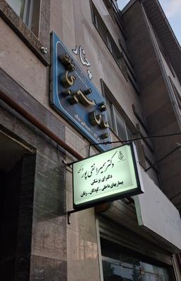 تصویر گالری سمیرا نقی پورلاسکی 1