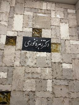 تصویر گالری زهره نوری 3