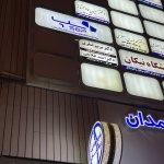 تصویر گالری امید غلامی 1