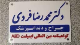 تصویر گالری محمدرضا فردی 1