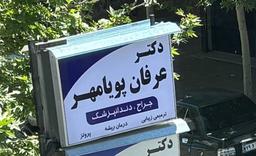 تصویر گالری عرفان پویامهر 1
