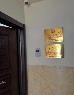 تصویر گالری نیلوفر جوان فرازمند 2