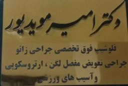 تصویر گالری امیر مؤیدپور 2