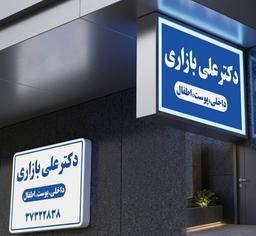 تصویر گالری علی بازاری 6