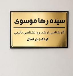 تصویر گالری سیده رها موسوی 1