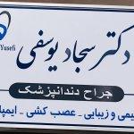 تصویر گالری سجاد یوسفی 1