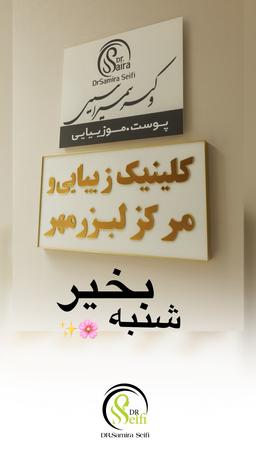تصویر گالری سمیرا سیفی 1