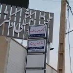 تصویر گالری نوشین فخرمقدم 1