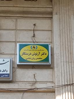 تصویر گالری آرنوش درست کار 1