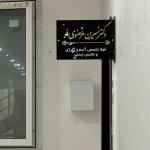 تصویر گالری نسرین مرتضوی فر 1