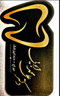 تصویر گالری ریحانه ابویی 1