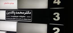 تصویر گالری محمد پاکدین 2