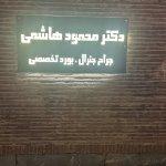 تصویر گالری پزشک 1