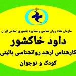 تصویر گالری داود خاکشور 1