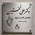 تصویر گالری علی نخستین 2