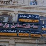 تصویر گالری اشکان مجیدی وسطی 1