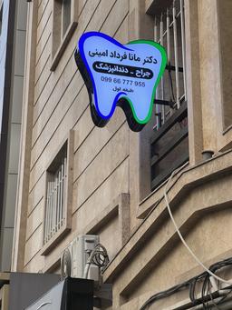 تصویر گالری مانا فردادامینی 2