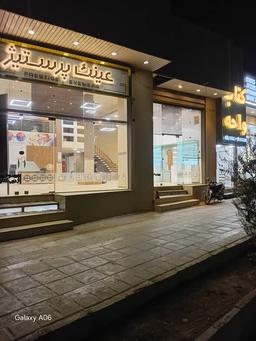 تصویر گالری الهام فراشاهی یزد 8
