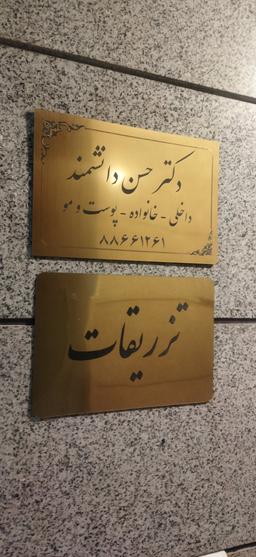 تصویر گالری حسن دانشمند 3