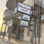 تصویر گالری سیدمحمدرضا شاه امیریان 1