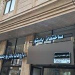 تصویر گالری سیده فاطمه میرنصیری 3