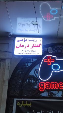تصویر گالری زینب مؤمنی 1