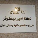 تصویر گالری امیر نیکوفر 1