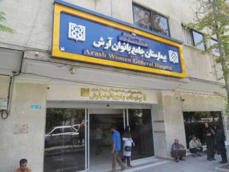 بیمارستان بانوان آرش