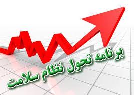 طرح تحول نظام سلامت به چه مواردی می پردازد؟ 1 طرح تحول نظام سلامت به چه مواردی می پردازد؟ | در دنياي امروز ديدگاههاي سلامت چشم اندازي وسيع تر يافته و به انتظارات غير پزشكي توجه ويژه اي معطوف شده است. رشد انتظارات و توجه مردم نسبت به ايمني، كيفيت و عدالت، فشار جهت ايجاد نظام سلامتي پاسخگو در برابر عملكرد را افزايش داده است.