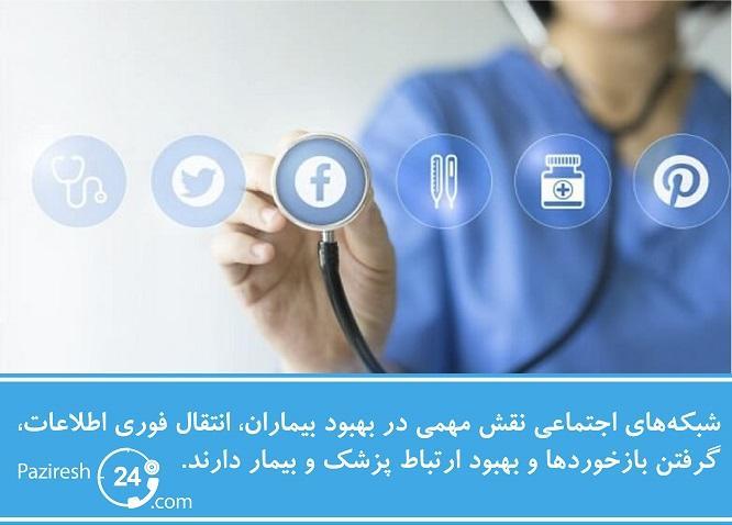 مزایای شبکه های اجتماعی برای پزشکان