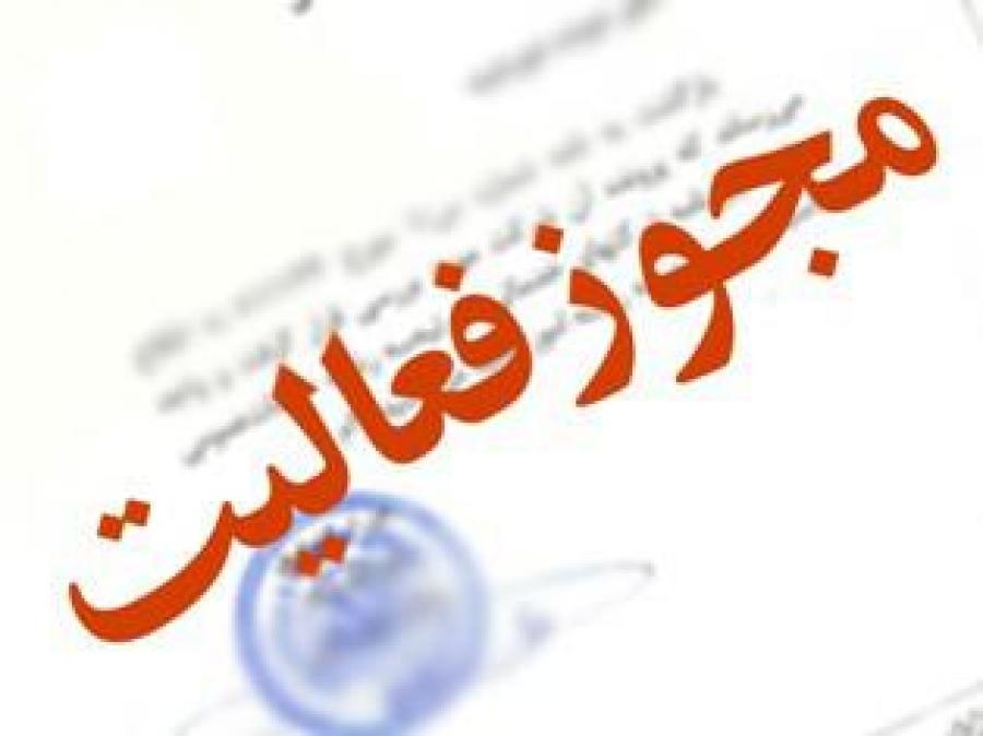 صدور مجوز